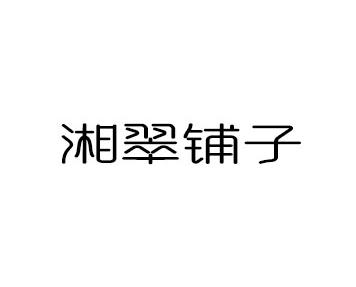 湘翠铺子