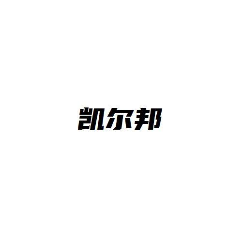 凯尔邦