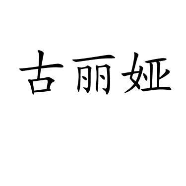 古丽娅