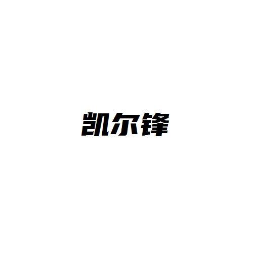 凯尔锋