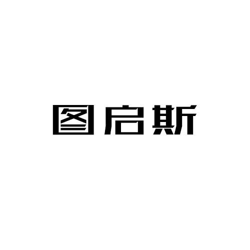 图启斯