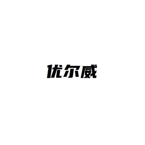 优尔威