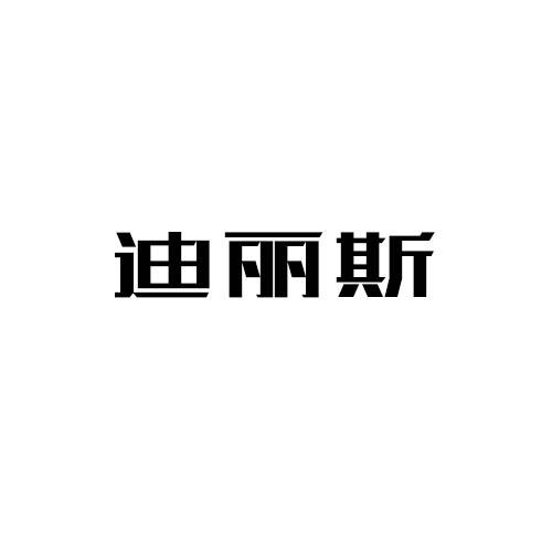迪丽斯