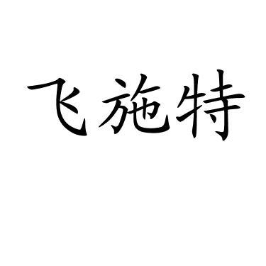 飞施特