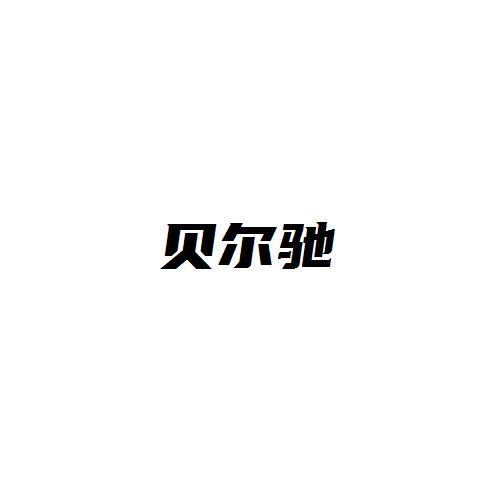 贝尔驰