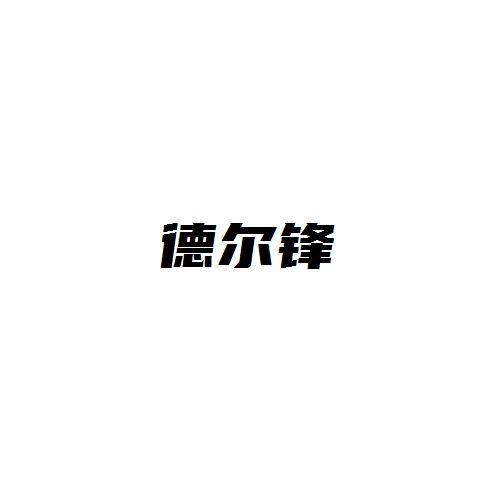 德尔锋