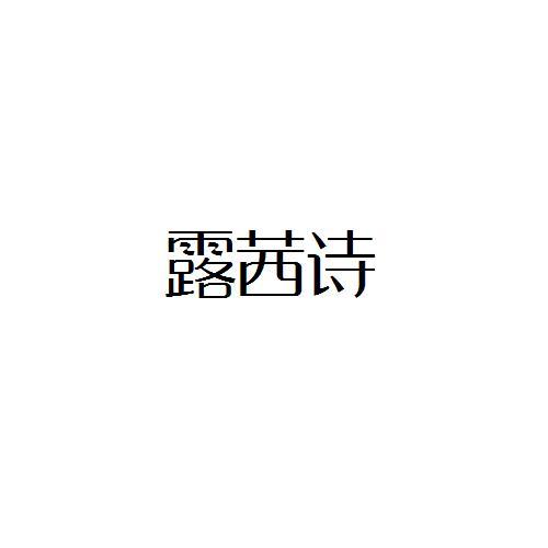 露茜诗