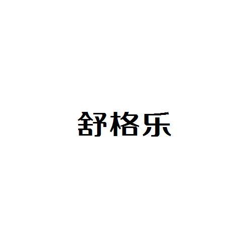 舒格乐