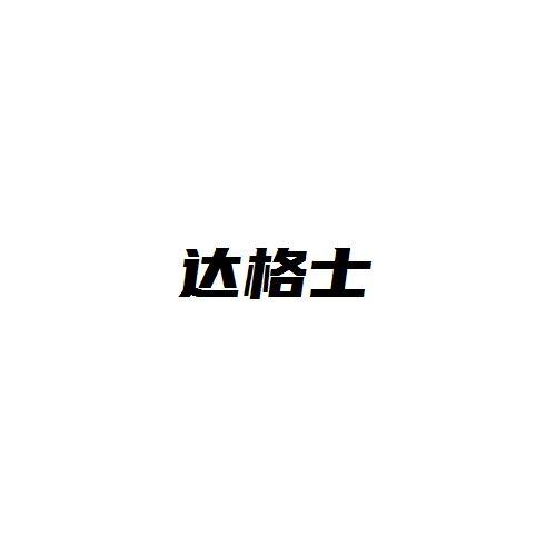 达格士