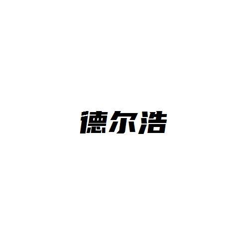 德尔浩