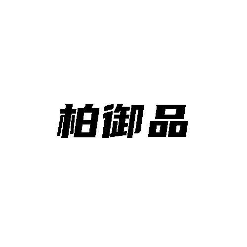 柏御品