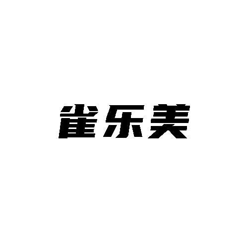 雀乐美