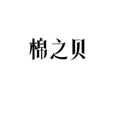 棉之贝