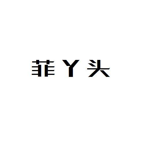 菲丫头