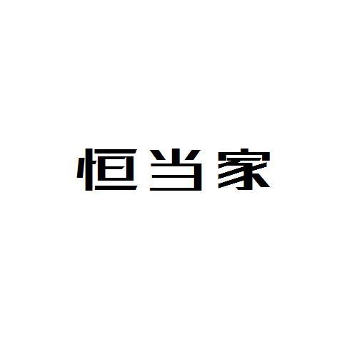 恒当家