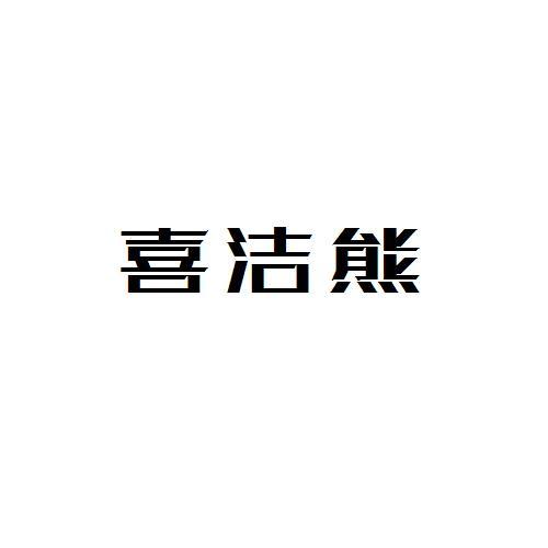 喜洁熊