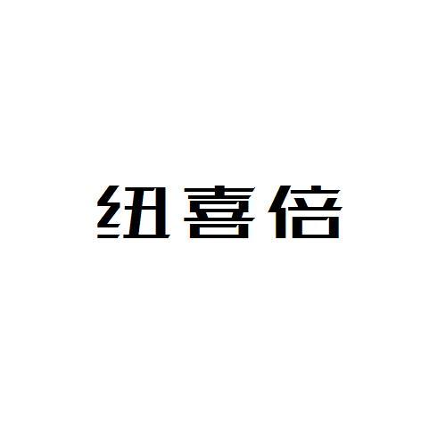 纽喜倍