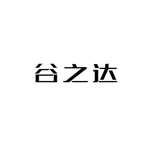 谷之达
