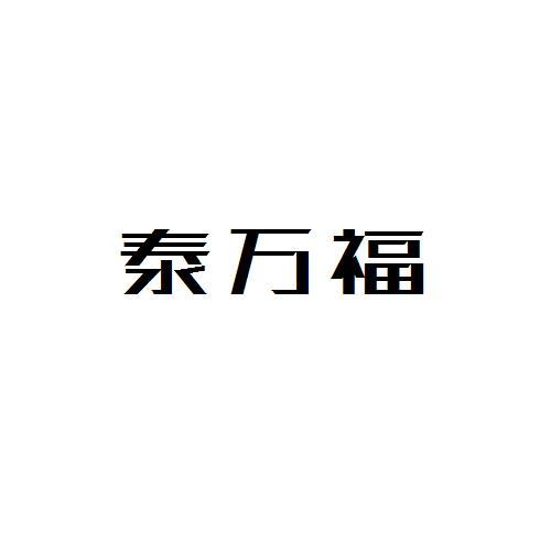 泰万福