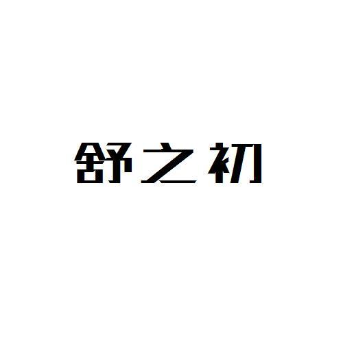 舒之初