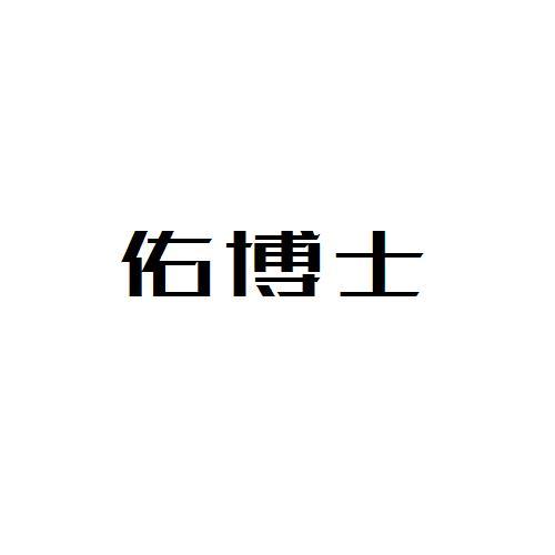 佑博士