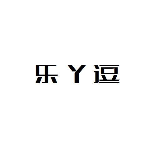 乐丫逗