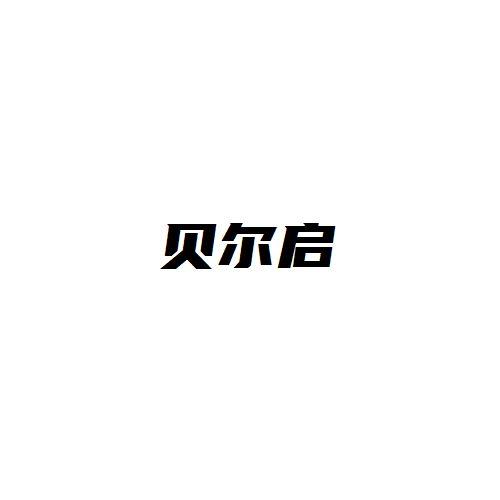 贝尔启