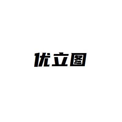 优立图