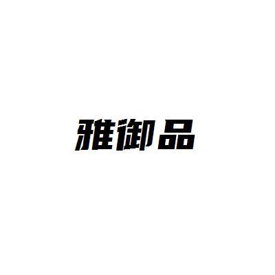 雅御品