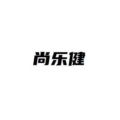 尚乐健