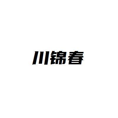 川锦春