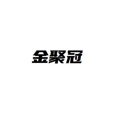 金聚冠