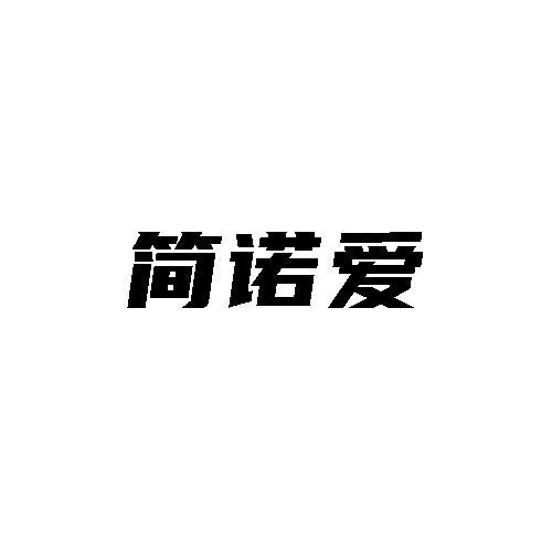 简诺爱