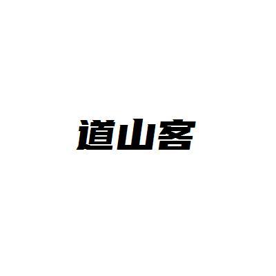 道山客