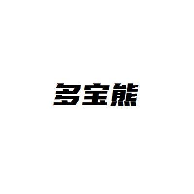 多宝熊