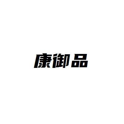 康御品