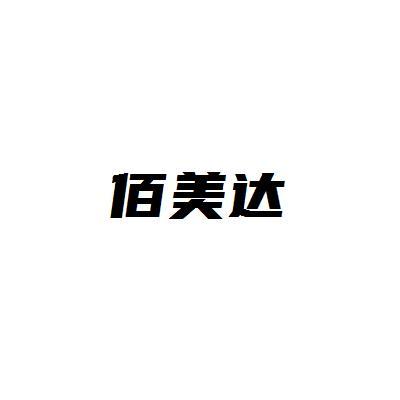 佰美达