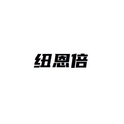 纽恩倍