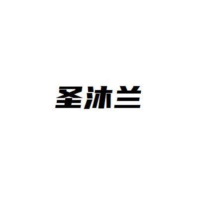 圣沐兰