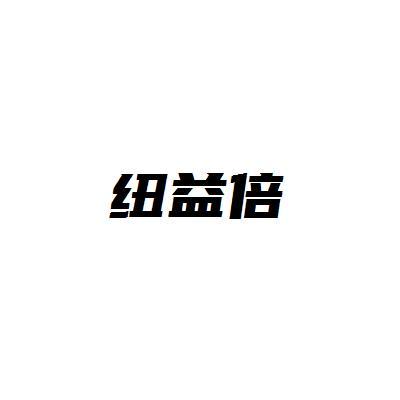 纽益倍
