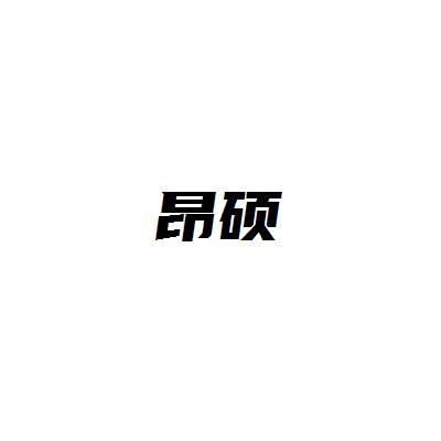 昂硕