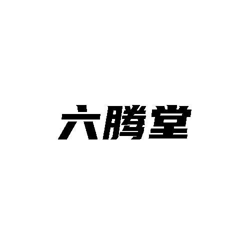 六腾堂