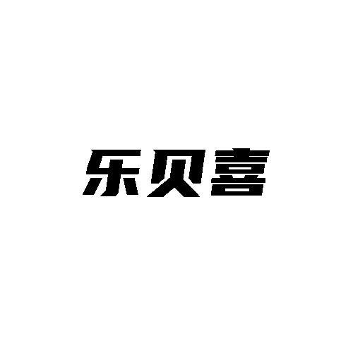 乐贝喜