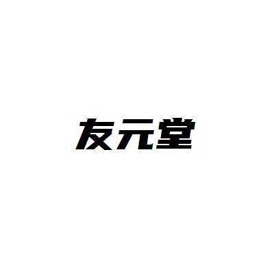 友元堂