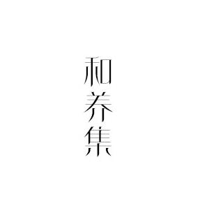 和养集