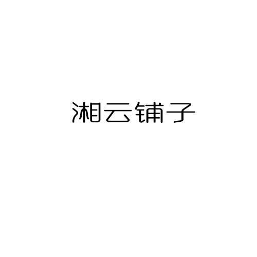湘云铺子