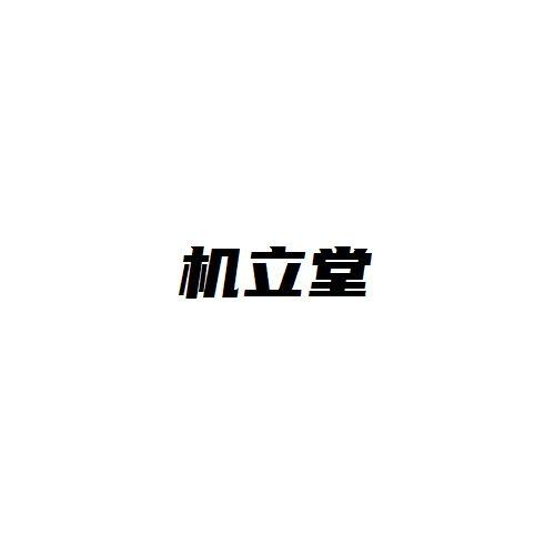 机立堂