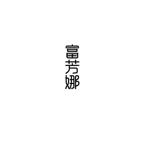 富芳娜