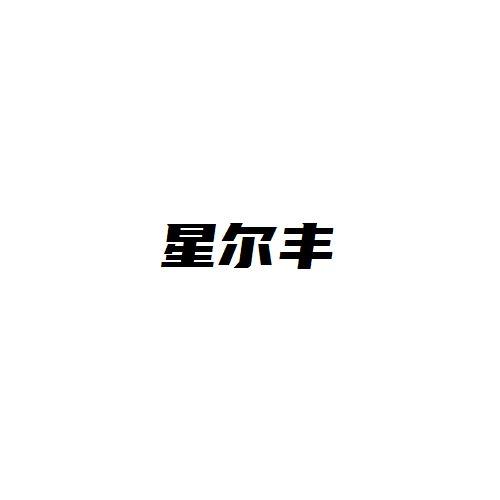 星尔丰