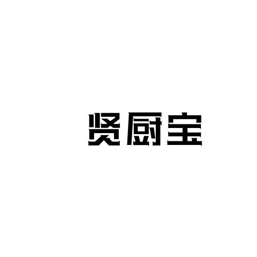 贤厨宝